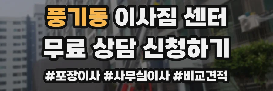 풍기동 이사짐 센터