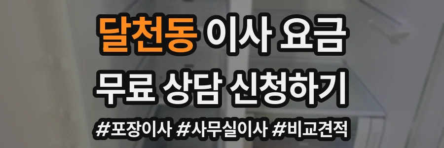 달천동 이사 요금