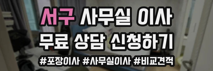 서구 사무실 이사
