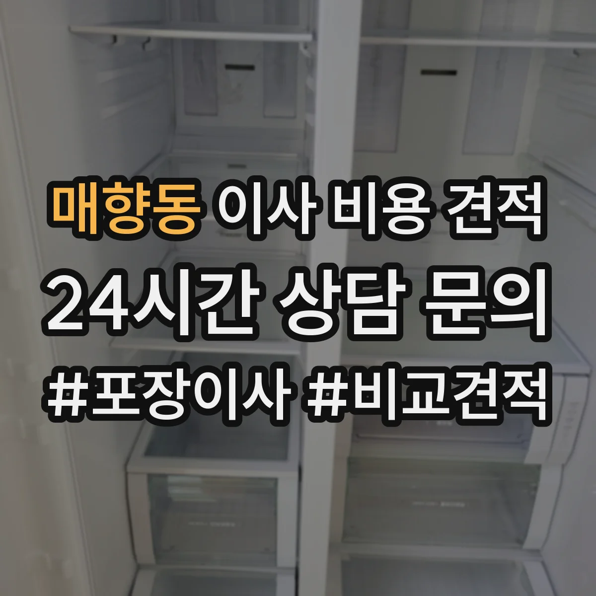 매향동 이사 비용 견적