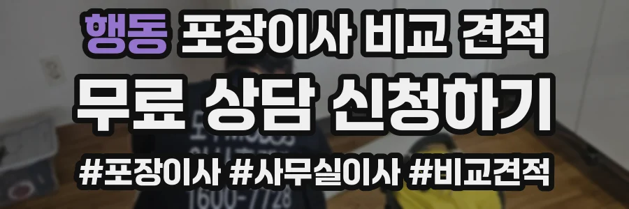 행동 포장이사 비교 견적
