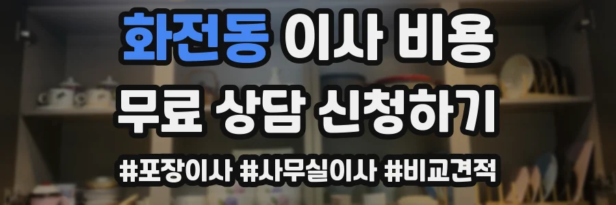 화전동 이사 비용