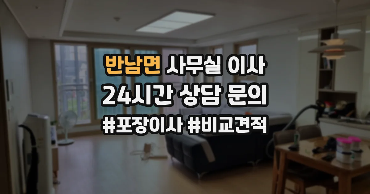 반남면 사무실 이사