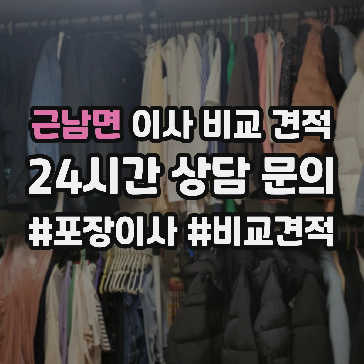 근남면 이사 비교 견적