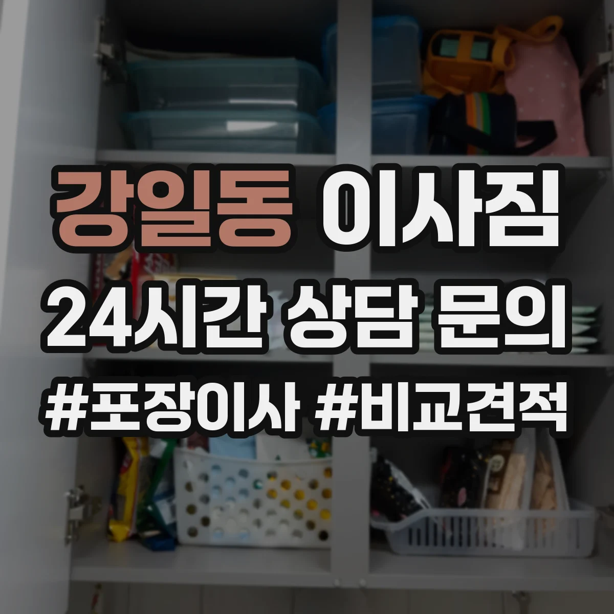 강일동 이사짐