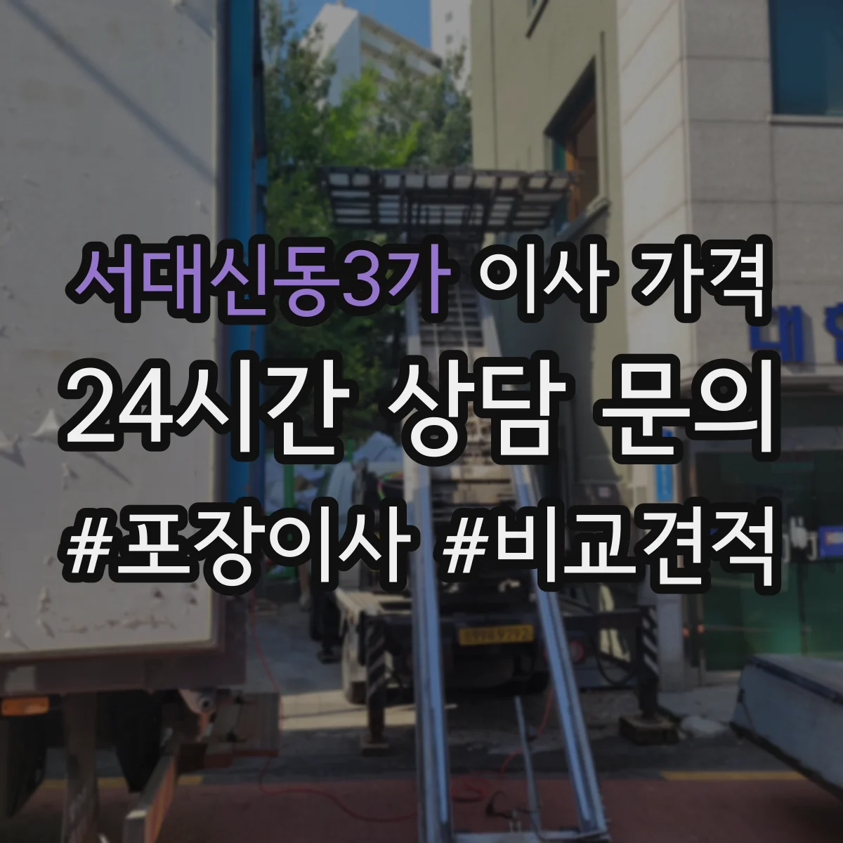 서대신동3가 이사 가격
