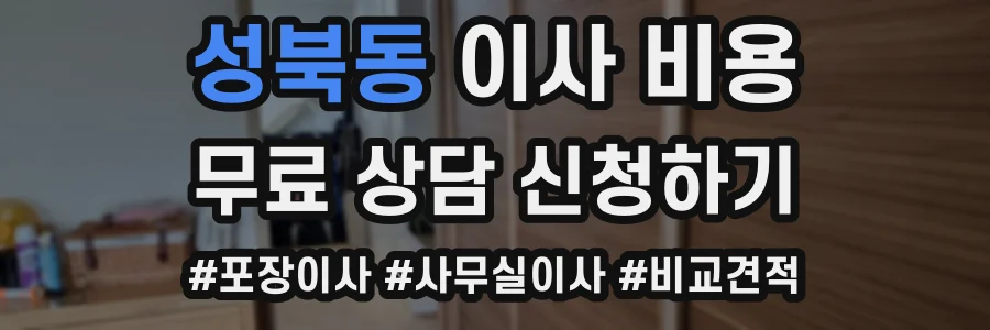 성북동 이사 비용