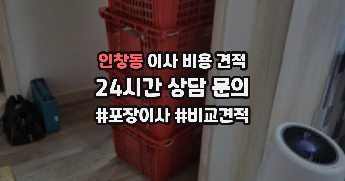 인창동 이사 비용 견적
