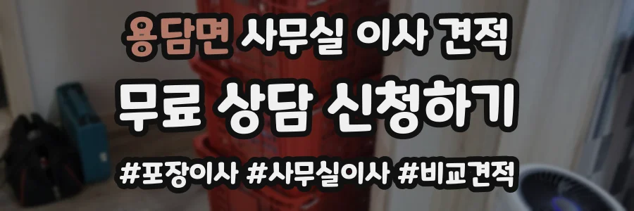 용담면 사무실 이사 견적