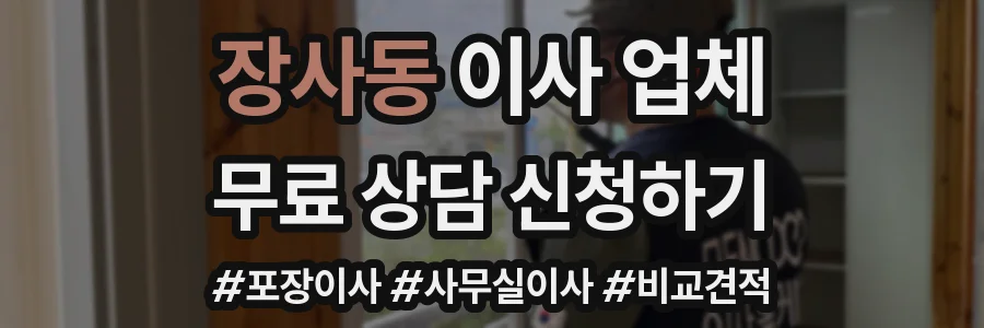 장사동 이사 업체