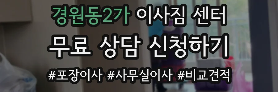 경원동2가 이사짐 센터