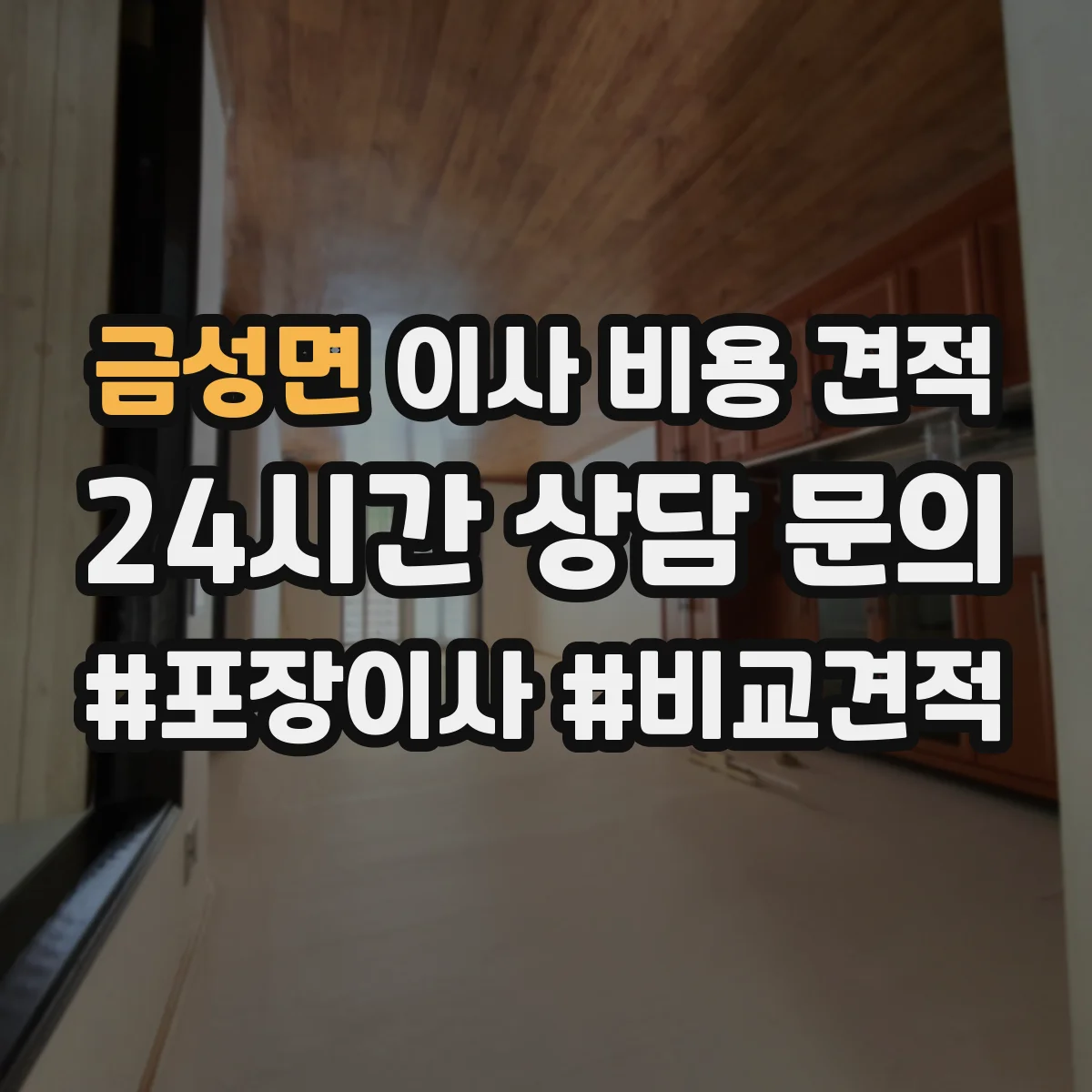 금성면 이사 비용 견적