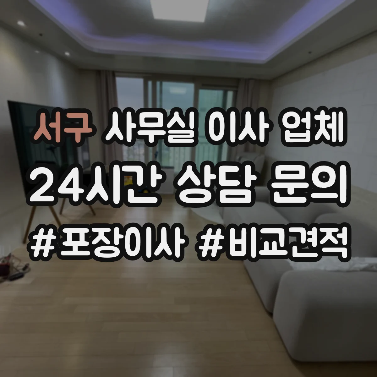 서구 사무실 이사 업체