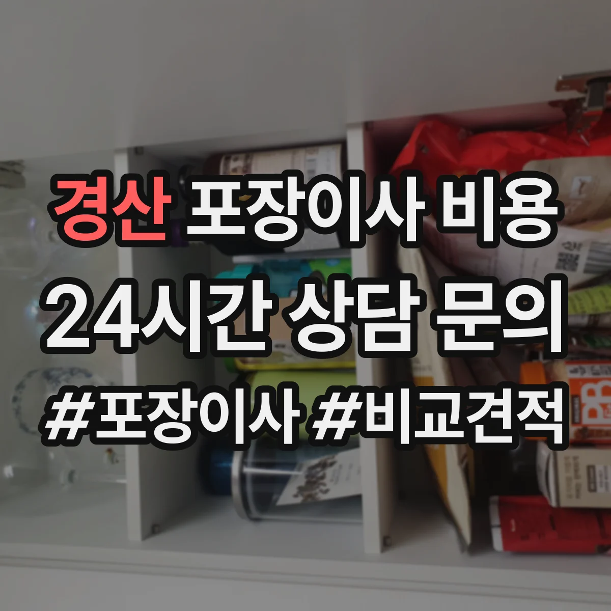 경산 포장이사 비용