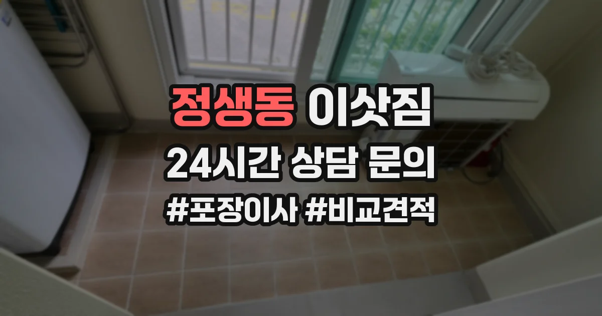 정생동 이삿짐