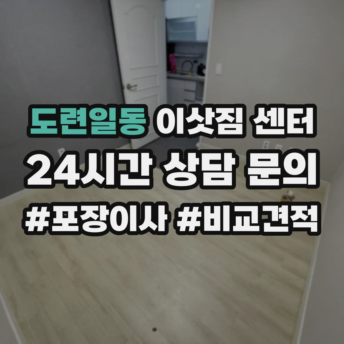 도련일동 이삿짐 센터