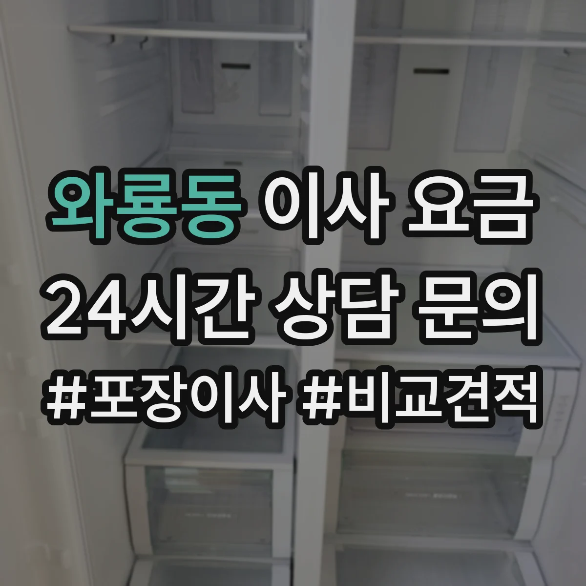 와룡동 이사 요금