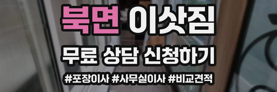 북면 이삿짐
