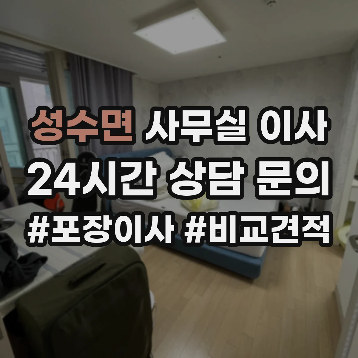 성수면 사무실 이사 이중화 점검을 일정에 반영한 중단 대응
