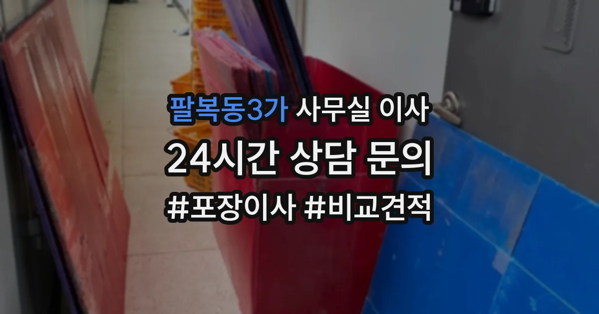 팔복동3가 사무실 이사
