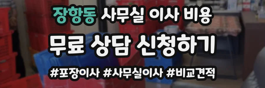 장항동 사무실 이사 비용