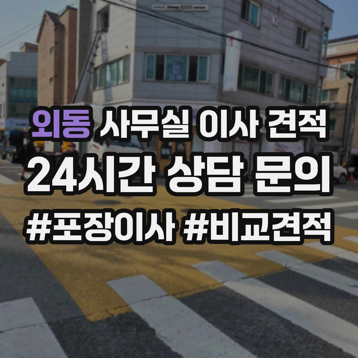 외동 사무실 이사 견적