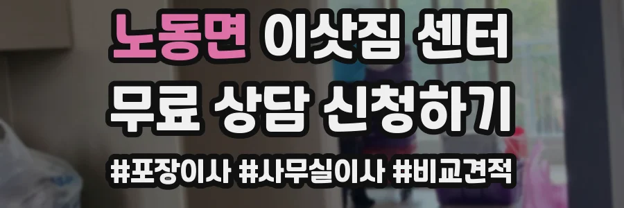 노동면 이삿짐 센터