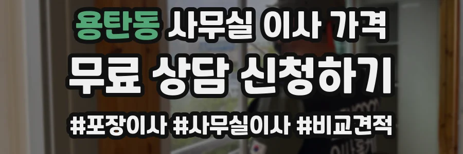 용탄동 사무실 이사 가격