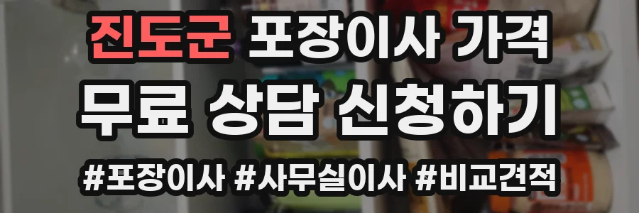 진도군 포장이사 가격