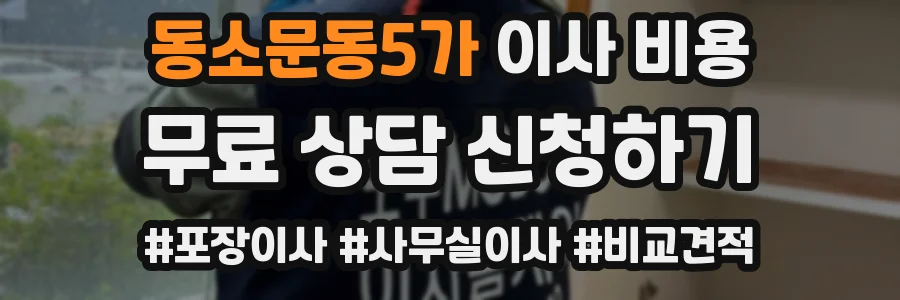 동소문동5가 이사 비용