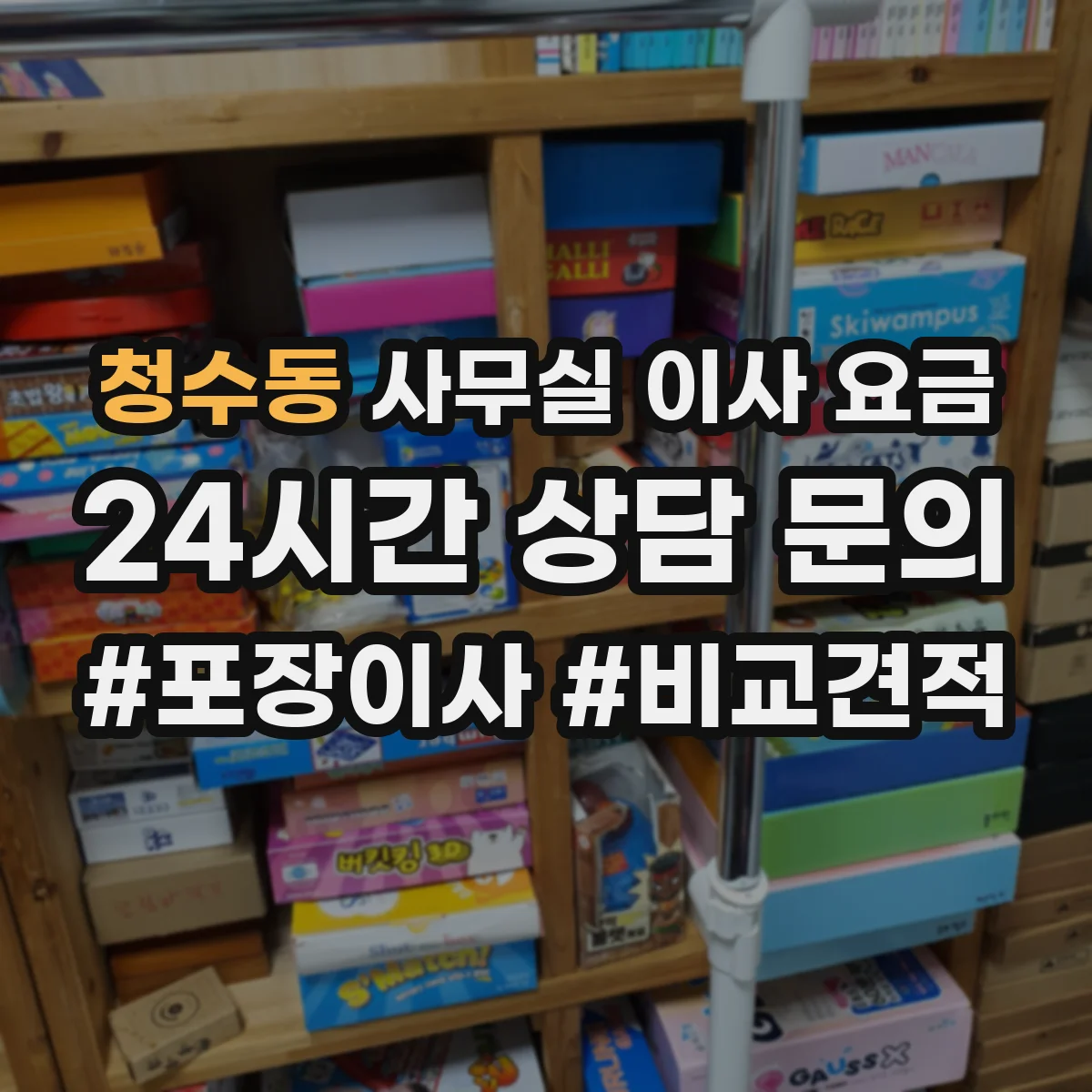 청수동 사무실 이사 요금