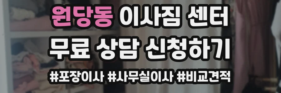 원당동 이사짐 센터