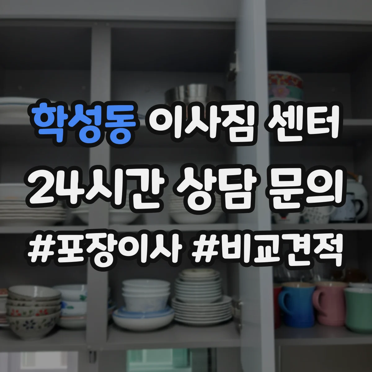 학성동 이사짐 센터