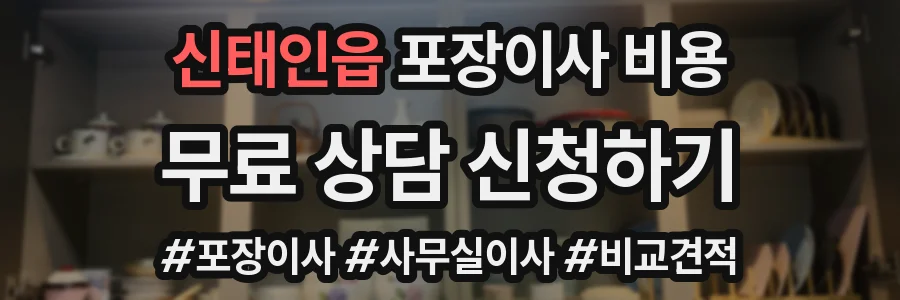 신태인읍 포장이사 비용