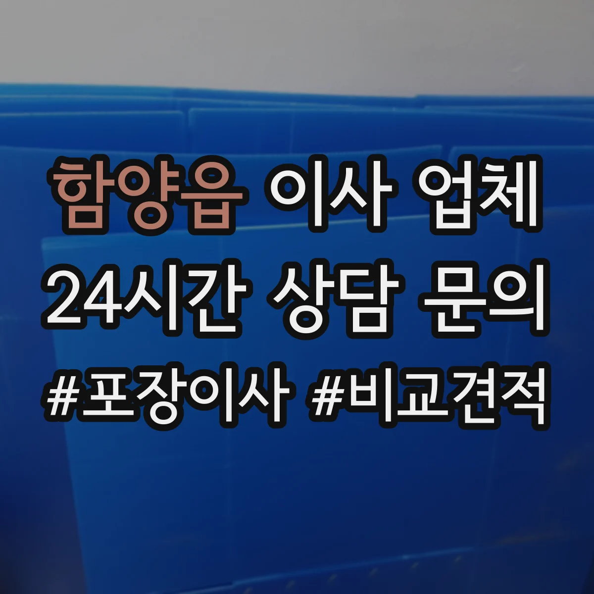 함양읍 이사 업체