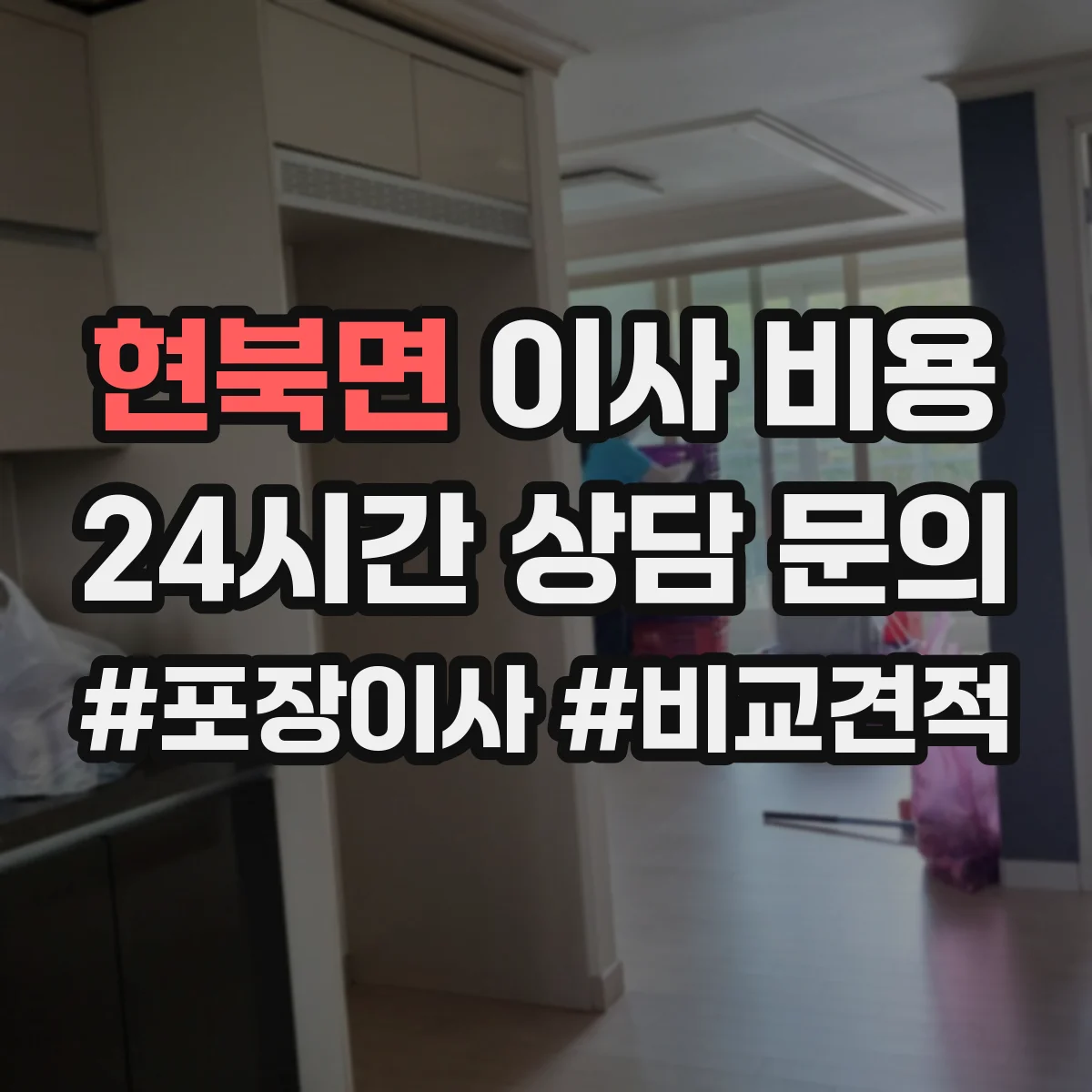현북면 이사 비용