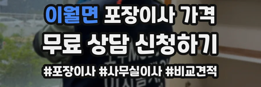 이월면 포장이사 가격