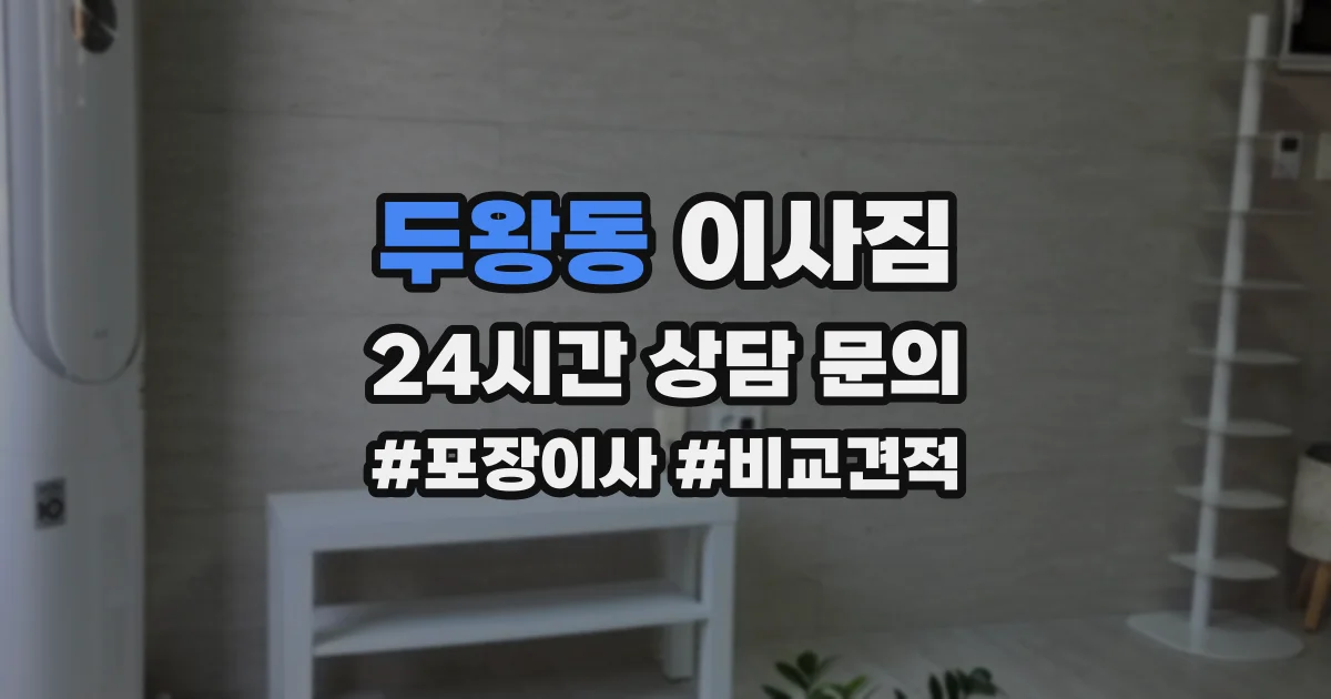 두왕동 이사짐