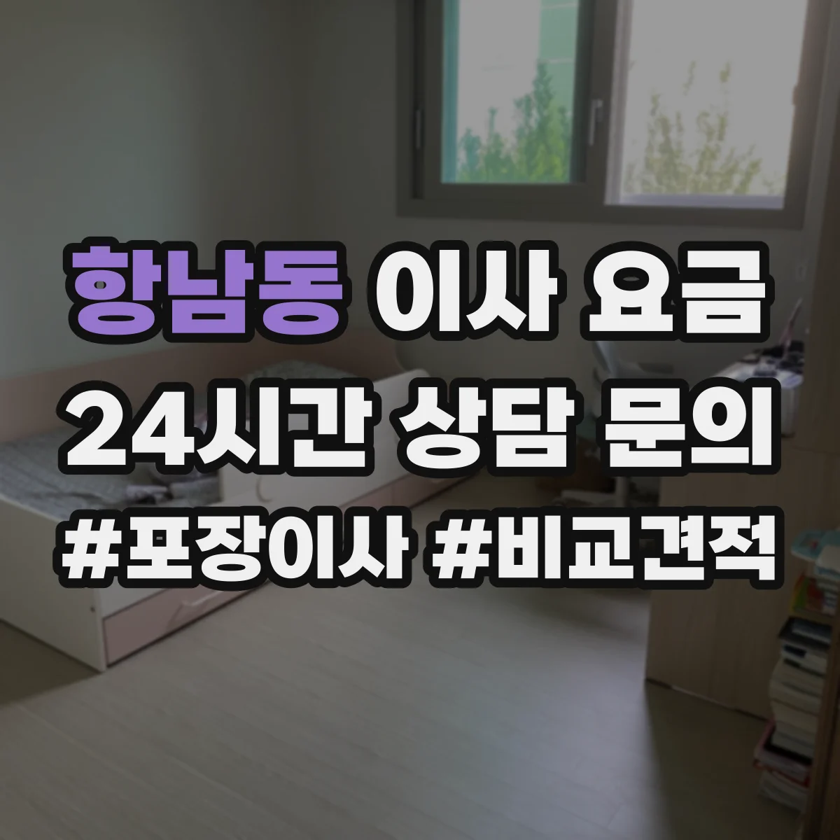 항남동 이사 요금