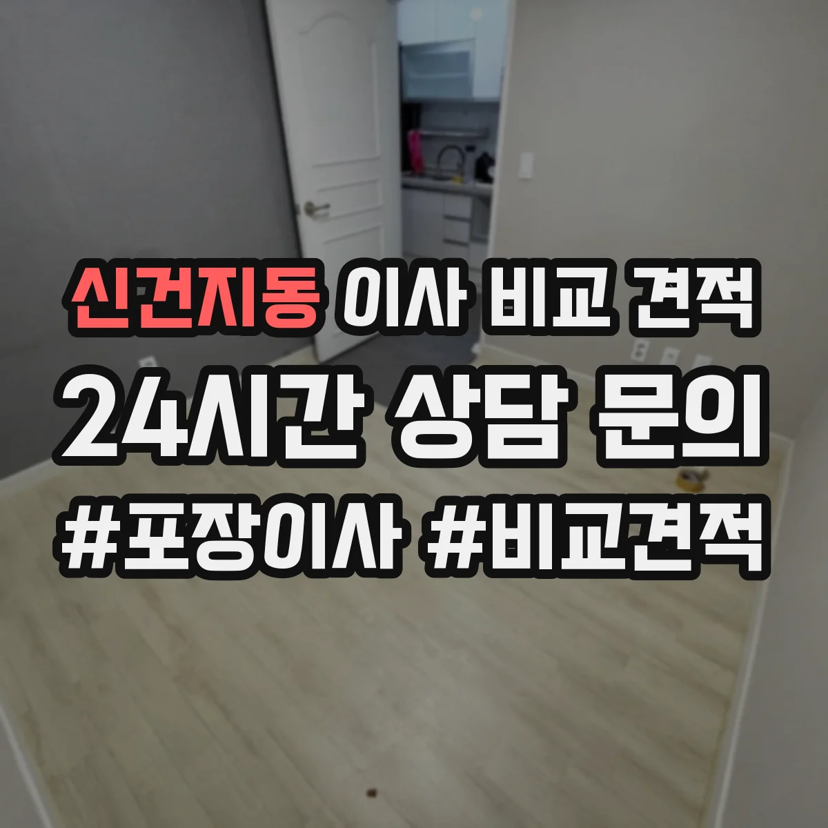 신건지동 이사 비교 견적