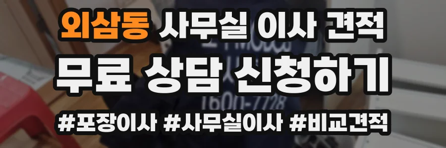 외삼동 사무실 이사 견적