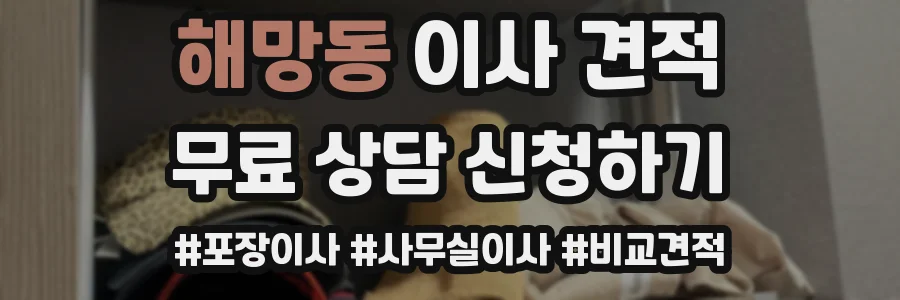 해망동 이사 견적