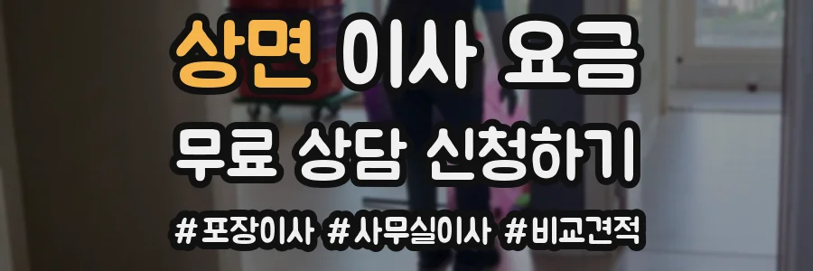 상면 이사 요금