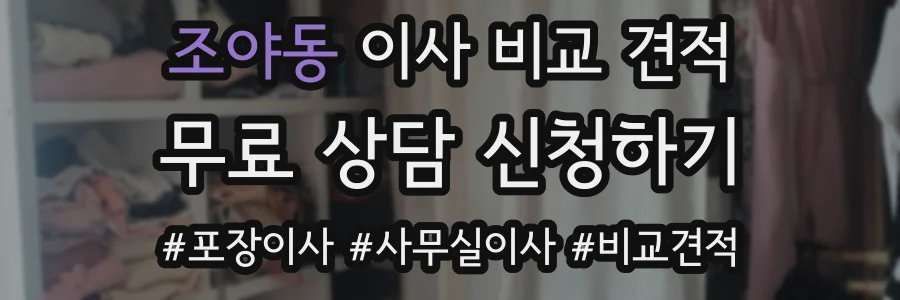 조야동 이사 비교 견적