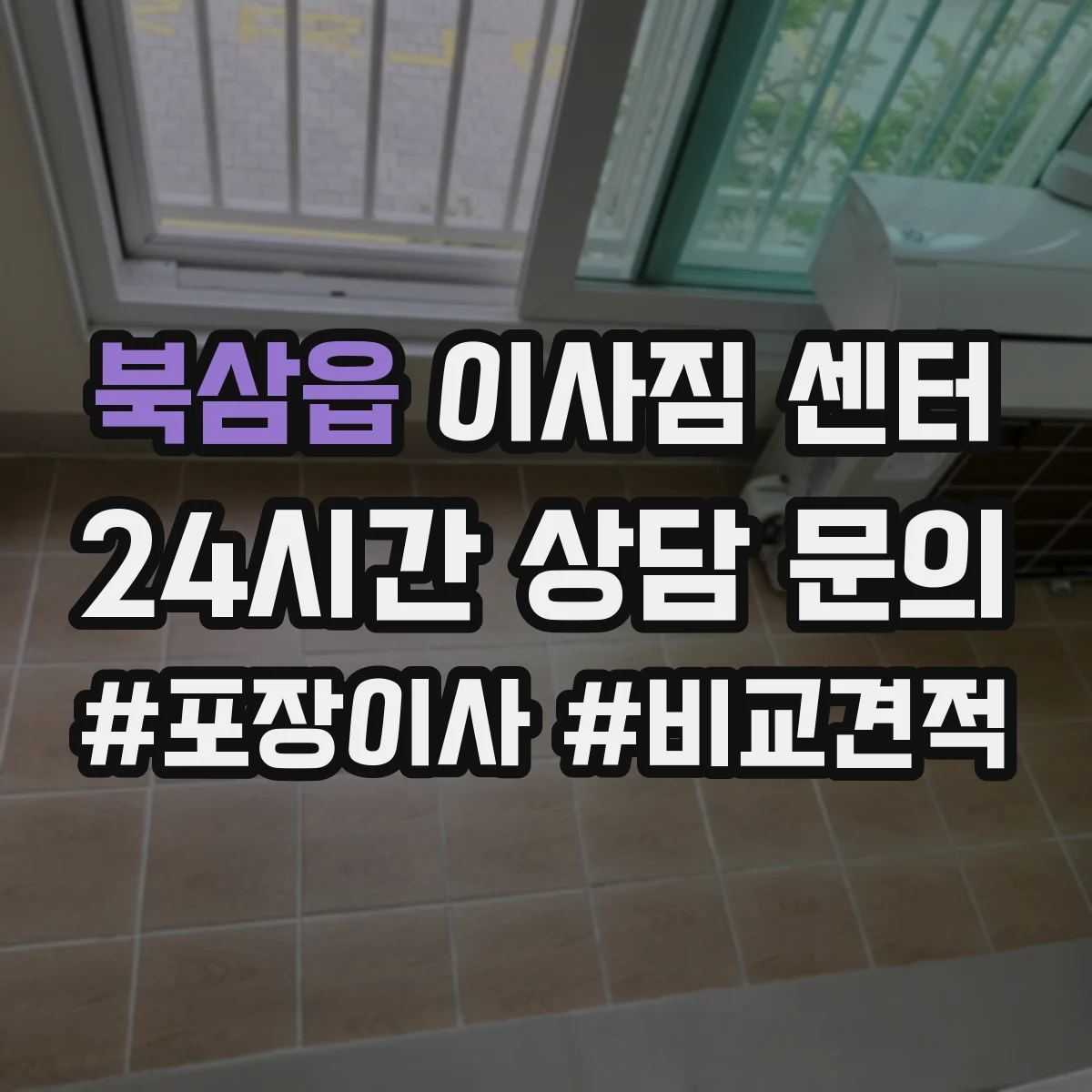 북삼읍 이사짐 센터