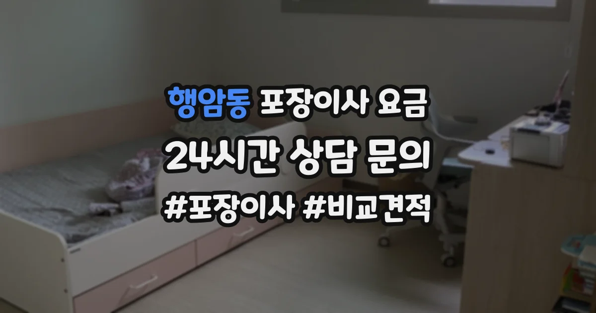 행암동 포장이사 요금