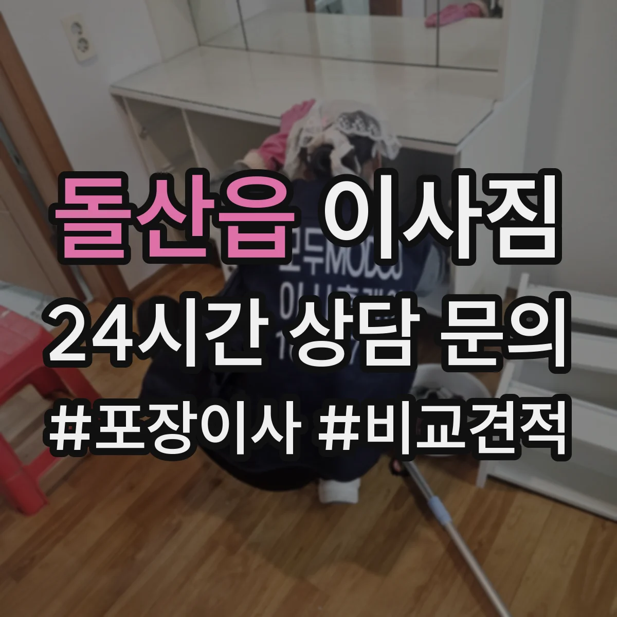 돌산읍 이사짐