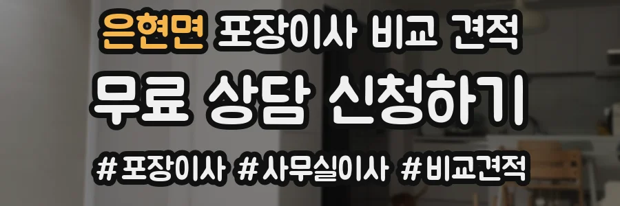은현면 포장이사 비교 견적