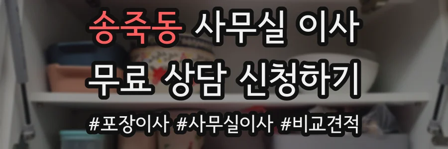 송죽동 사무실 이사