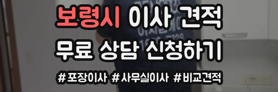 보령시 이사 견적